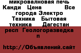 микровалновая печь Канди › Цена ­ 1 500 - Все города Электро-Техника » Бытовая техника   . Дагестан респ.,Геологоразведка п.